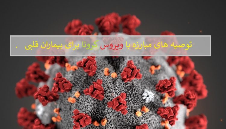 توصیه های مبارزه با ویروس کرونا برای بیماران قلبی